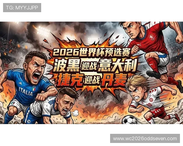 2026年世界杯预选赛欧洲区最新赛程安排与重要比赛时间全解析 2026年世界杯预选赛欧洲区最新赛程安排与重要比赛时间全解析