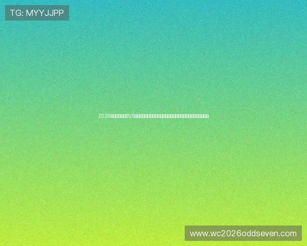 2026世界杯厄瓜多尔VS库拉索比赛最新比分预测与双方实力分析，助你掌握比赛最新信息